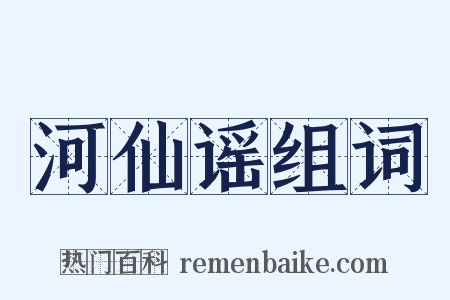 河仙谣组词是什么意思的图片